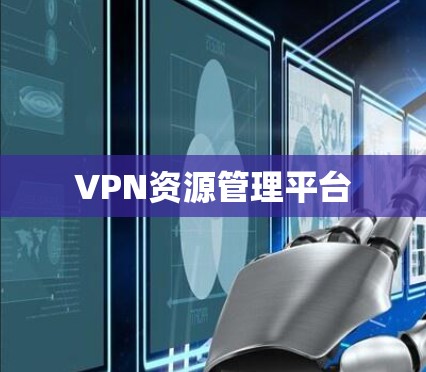 VPN资源管理平台 VPN资源管理平台
