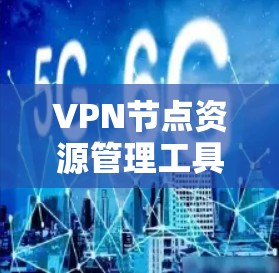 VPN节点资源管理工具是用于管理VPN服务器资源的重要工具,包括监控、管理、分配和监控等功能。以下是对这些工具的详细总结 VPN节点资源管理工具是用于管理VPN服务器资源的重要工具,包括监控、管理、分配和监控等功能。以下是对这些工具的详细总结