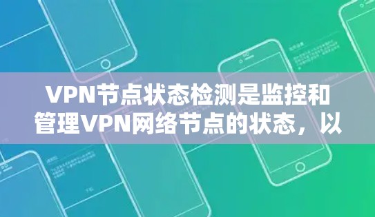 VPN节点状态检测是监控和管理VPN网络节点的状态,以确保数据传输的安全性、可靠性和效率。以下是一些关键点和步骤 VPN节点状态检测是监控和管理VPN网络节点的状态,以确保数据传输的安全性、可靠性和效率。以下是一些关键点和步骤