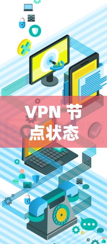 VPN 节点状态查询，保障网络安全的高效方法