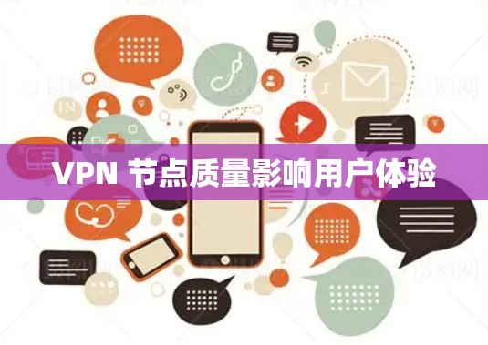 VPN 节点质量影响用户体验 VPN 节点质量影响用户体验