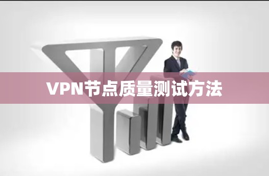 VPN节点质量测试方法 VPN节点质量测试方法