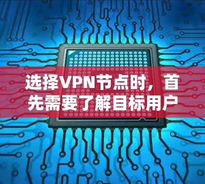 选择VPN节点时,首先需要了解目标用户和网络环境,然后根据具体情况选择合适的节点。以下是一些选择VPN节点的步骤和注意事项 选择VPN节点时,首先需要了解目标用户和网络环境,然后根据具体情况选择合适的节点。以下是一些选择VPN节点的步骤和注意事项