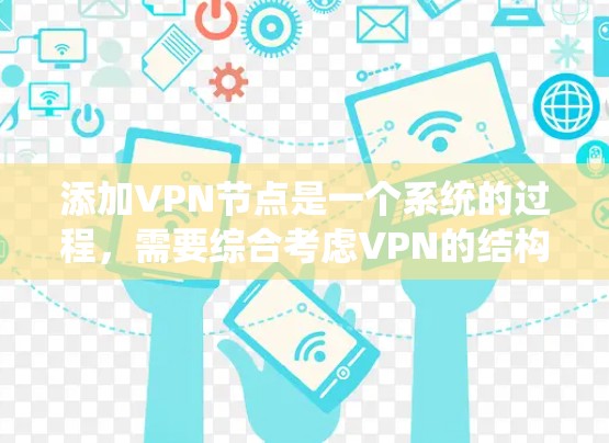 添加VPN节点是一个系统的过程，需要综合考虑VPN的结构、配置和安全问题。以下是一个逐步指南，帮助您添加VPN节点