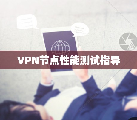 VPN节点性能测试指导 VPN节点性能测试指导