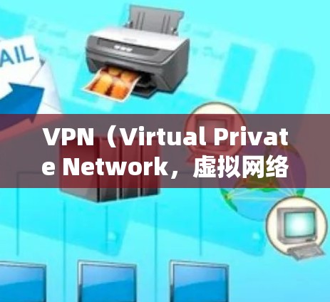 VPN(Virtual Private Network,虚拟网络)是通过网络设备实现身份隔离技术,允许用户在没有物理连接的情况下访问外部网络资源。对于VPN节点的在线状态,通常包括以下几点 VPN(Virtual Private Network,虚拟网络)是通过网络设备实现身份隔离技术,允许用户在没有物理连接的情况下访问外部网络资源。对于VPN节点的在线状态,通常包括以下几点