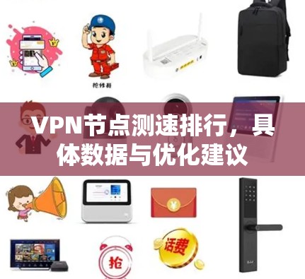 VPN节点测速排行，具体数据与优化建议