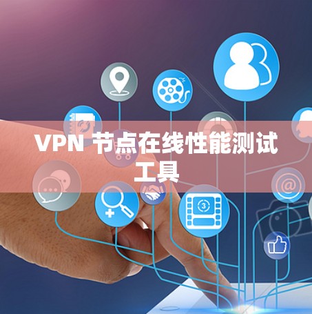 VPN 节点在线性能测试工具 VPN 节点在线性能测试工具