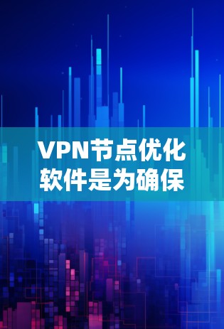 VPN节点优化软件是为确保VPN设备的安全性和性能而开发的工具,通过调整和优化网络配置,提升VPN的安全性和效率。以下是对这些软件的详细总结 VPN节点优化软件是为确保VPN设备的安全性和性能而开发的工具,通过调整和优化网络配置,提升VPN的安全性和效率。以下是对这些软件的详细总结