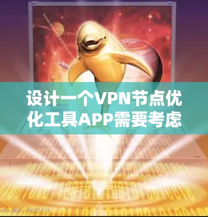 设计一个VPN节点优化工具APP需要考虑多个方面，从功能需求到用户体验，都需要细致规划。以下是设计该APP的详细步骤