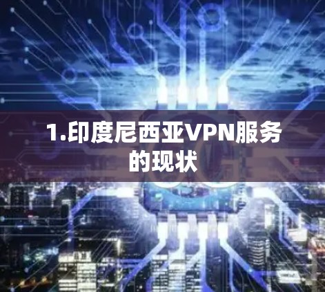 1.印度尼西亚VPN服务的现状