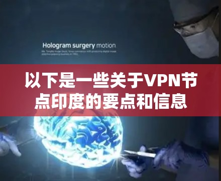 以下是一些关于VPN节点印度的要点和信息