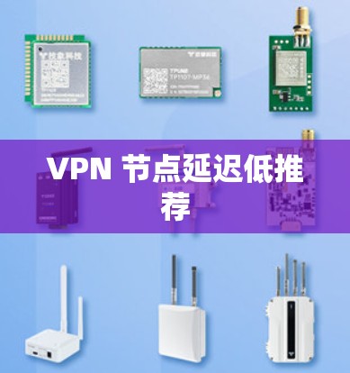 VPN 节点延迟低推荐
