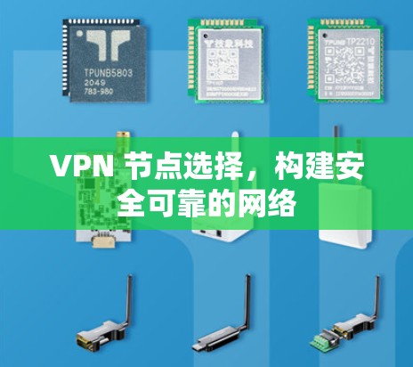 VPN 节点选择,构建安全可靠的网络 VPN 节点选择,构建安全可靠的网络