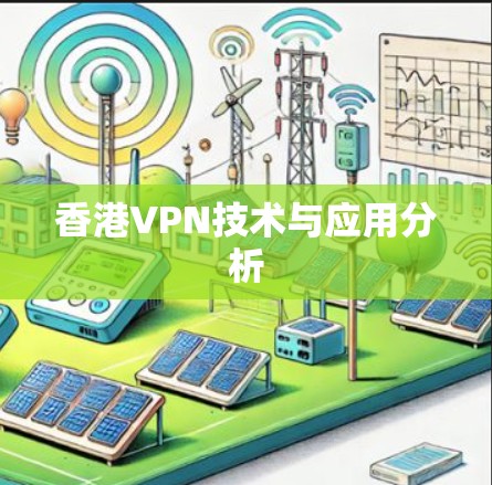 香港VPN技术与应用分析 香港VPN技术与应用分析
