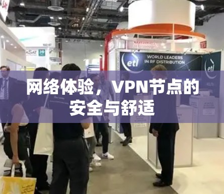 网络体验，VPN节点的安全与舒适