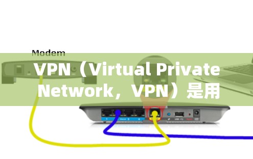 VPN（Virtual Private Network，VPN）是用于在安全的网络环境中连接外部网络的一种技术。以下是对VPN节点线路测速的详细说明