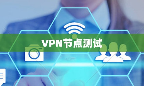 VPN节点测试 VPN节点测试