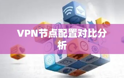 VPN节点配置对比分析 VPN节点配置对比分析