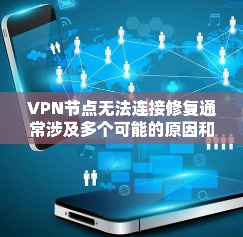 VPN节点无法连接修复通常涉及多个可能的原因和步骤。以下是修复此类问题的步骤 VPN节点无法连接修复通常涉及多个可能的原因和步骤。以下是修复此类问题的步骤