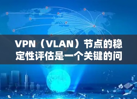VPN(VLAN)节点的稳定性评估是一个关键的问题,因为它直接影响到网络的安全性和可靠性。VPN需要通过防火墙和网络设备来控制流量、加密数据和防止入侵。以下是一些评估VPN节点稳定性的步骤和方法 VPN(VLAN)节点的稳定性评估是一个关键的问题,因为它直接影响到网络的安全性和可靠性。VPN需要通过防火墙和网络设备来控制流量、加密数据和防止入侵。以下是一些评估VPN节点稳定性的步骤和方法
