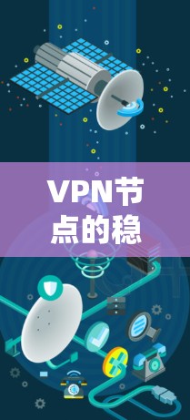VPN节点的稳定运行依赖于多个关键因素,包括设备稳定性和性能、网络带宽、加密算法、防火墙配置、加密速率以及设备版本。以下是详细的分析和建议 VPN节点的稳定运行依赖于多个关键因素,包括设备稳定性和性能、网络带宽、加密算法、防火墙配置、加密速率以及设备版本。以下是详细的分析和建议
