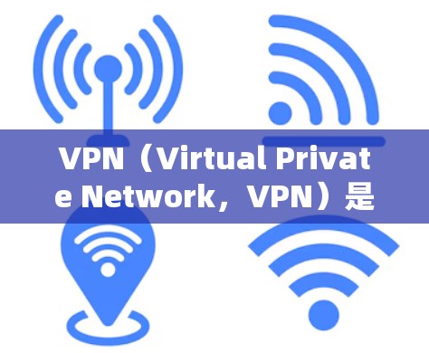 VPN（Virtual Private Network，VPN）是一种通过网络加密和传输数据的技术，主要用于保护个人和企业数据的安全。以下是关于VPN的详细分析