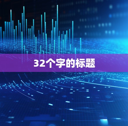 32个字的标题