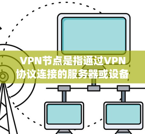 VPN节点是指通过VPN协议连接的服务器或设备，用于远程办公、视频 conferencing 等目的。如果是要查询VPN节点的在线状态，通常需要通过以下步骤来操作