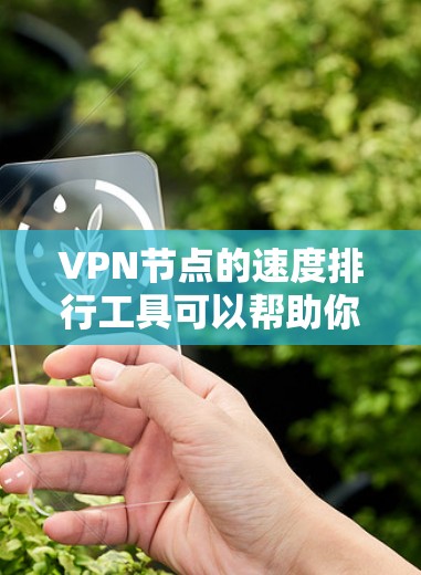 VPN节点的速度排行工具可以帮助你了解不同节点的连接速度情况,帮助你做出更明智的VPN选择。以下是一些推荐的工具和方法 VPN节点的速度排行工具可以帮助你了解不同节点的连接速度情况,帮助你做出更明智的VPN选择。以下是一些推荐的工具和方法
