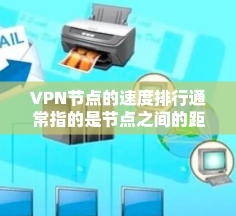 VPN节点的速度排行通常指的是节点之间的距离,而不是连接速度。节点之间的距离越远,连接起来的延迟和延迟比例可能越低,即使节点之间的速度相同。因此,速度排行和节点之间的距离是两个不同的概念 VPN节点的速度排行通常指的是节点之间的距离,而不是连接速度。节点之间的距离越远,连接起来的延迟和延迟比例可能越低,即使节点之间的速度相同。因此,速度排行和节点之间的距离是两个不同的概念