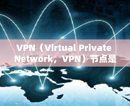 VPN(Virtual Private Network,VPN)节点是连接到VPN服务器的设备。监控这些节点的速度对于保证VPN的安全性和性能至关重要。以下是监控VPN节点速度的常见方法和步骤 VPN(Virtual Private Network,VPN)节点是连接到VPN服务器的设备。监控这些节点的速度对于保证VPN的安全性和性能至关重要。以下是监控VPN节点速度的常见方法和步骤