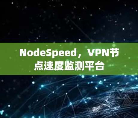 NodeSpeed,VPN节点速度监测平台 NodeSpeed,VPN节点速度监测平台