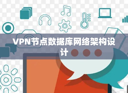 VPN节点数据库网络架构设计