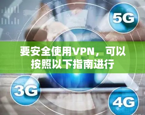要安全使用VPN,可以按照以下指南进行 要安全使用VPN,可以按照以下指南进行