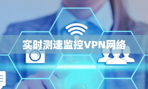 实时测速监控VPN网络 实时测速监控VPN网络