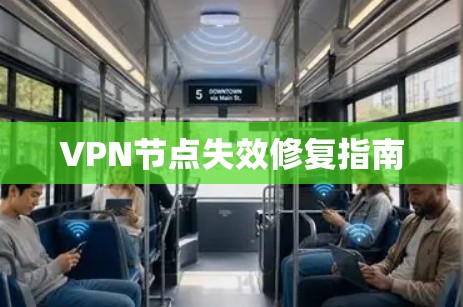 VPN节点失效修复指南