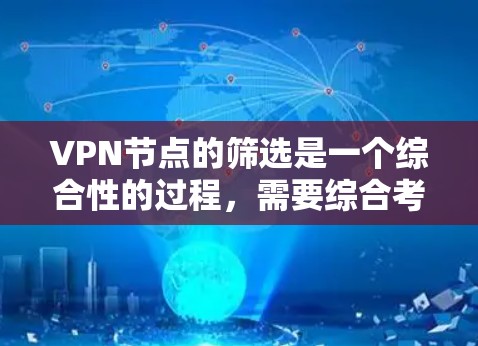 VPN节点的筛选是一个综合性的过程，需要综合考虑多方面的安全因素。以下是筛选VPN节点的有效方法