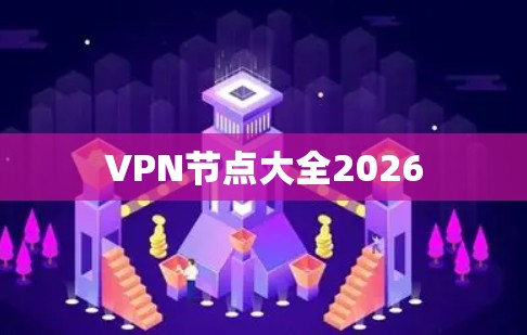 VPN节点大全2026 VPN节点大全2026
