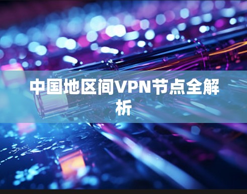 中国地区间VPN节点全解析