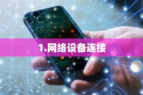 1.网络设备连接 1.网络设备连接