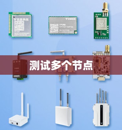 测试多个节点