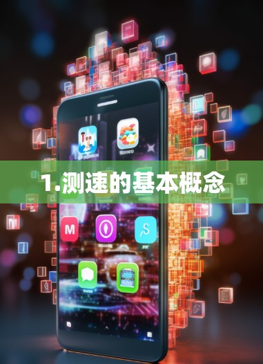 1.测速的基本概念