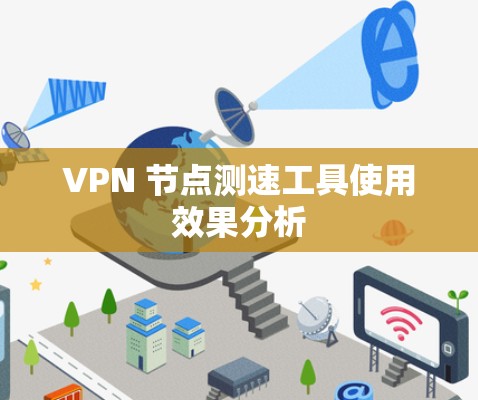 VPN 节点测速工具使用效果分析